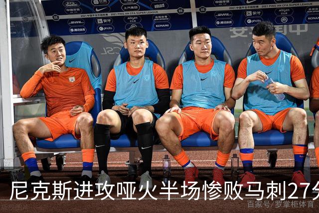 尼克斯进攻哑火半场惨败马刺27分，总决赛或延续一奇葩定律